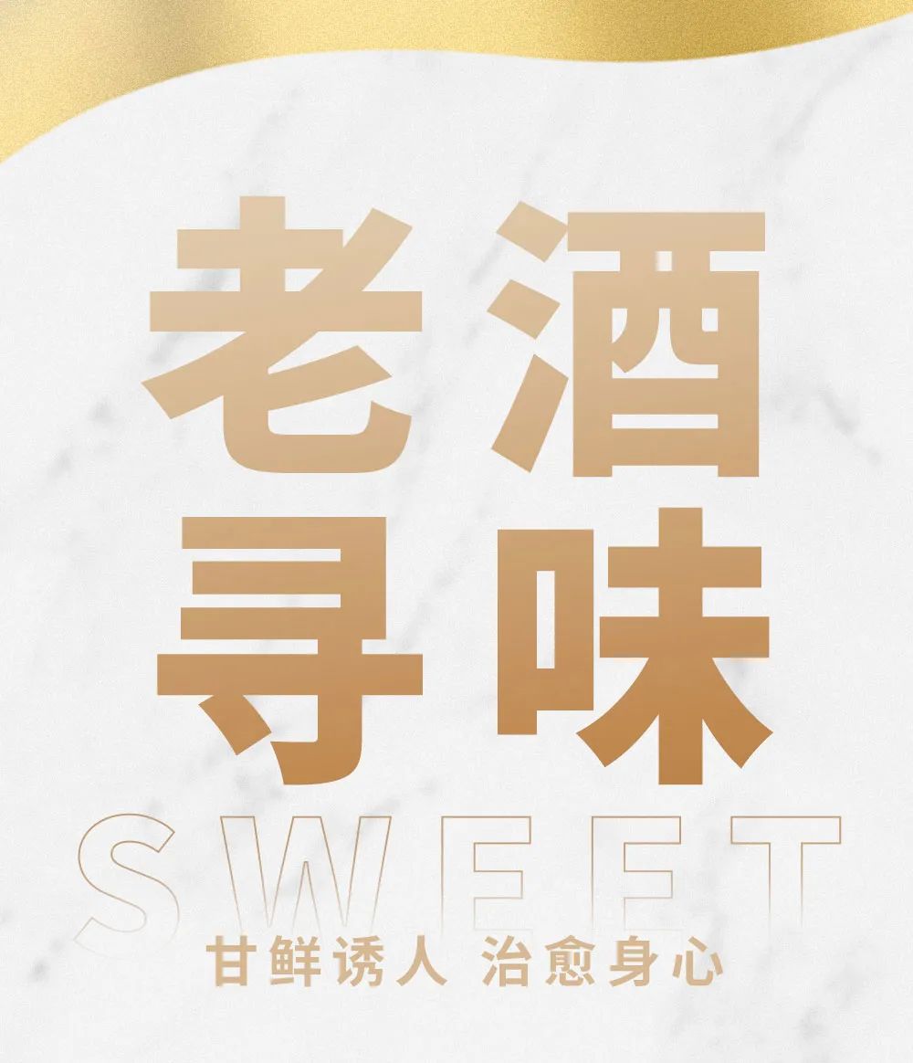 老酒寻味 | 贪甜爱酒的人，心情一定不会太差！