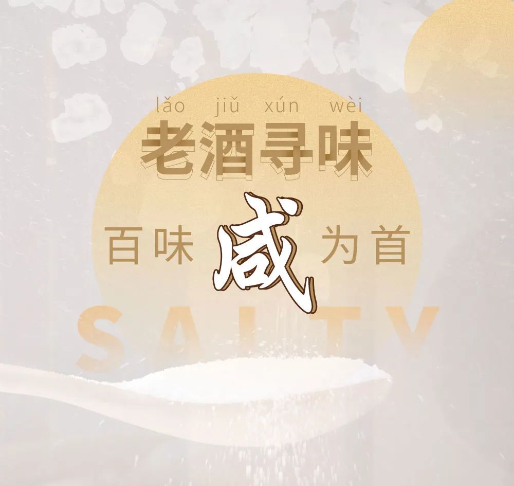 老酒寻味 | 一口酒，一口咸，鲜出百般滋味！