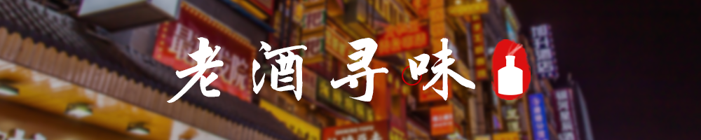老酒寻味 | 处暑回凉天，一起吃好喝好