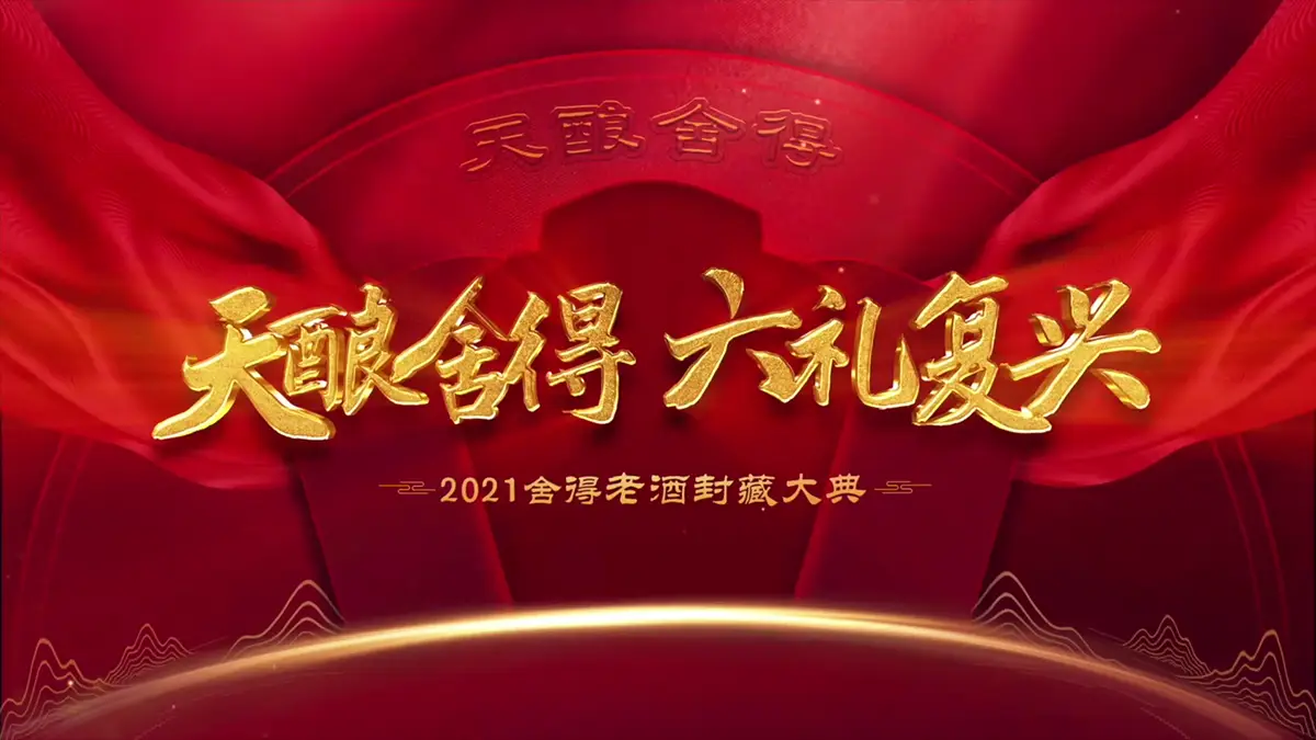 一坛老酒，六礼封藏
