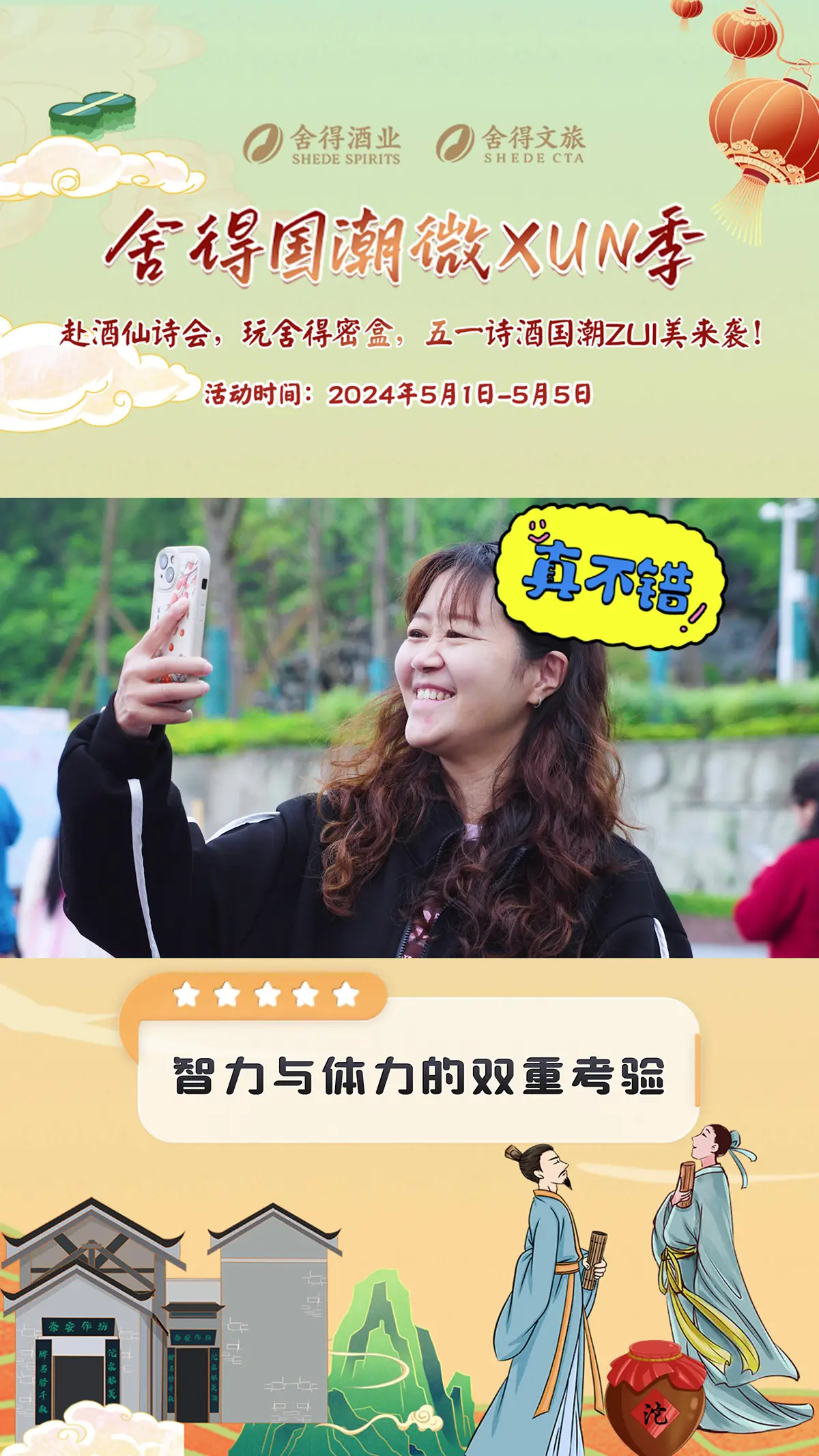 国潮微XUN季，陶醉舍得行
