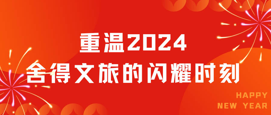 重温：2024舍得文旅的闪耀时刻！